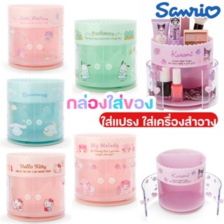 กล่องใส่เครื่องสำอาง SANRIO ลิขสิทธิ์ของแท้100%