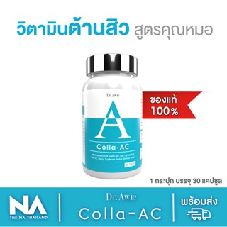 The Na X Dr.awie Colla Ac วิตามินลดสิว 1 กระปุก 30 เม็ด สิวอักเสบ สิวอุดตัน สิวที่หลัง คุมความมัน ไม่ทิ้งรอยสิว