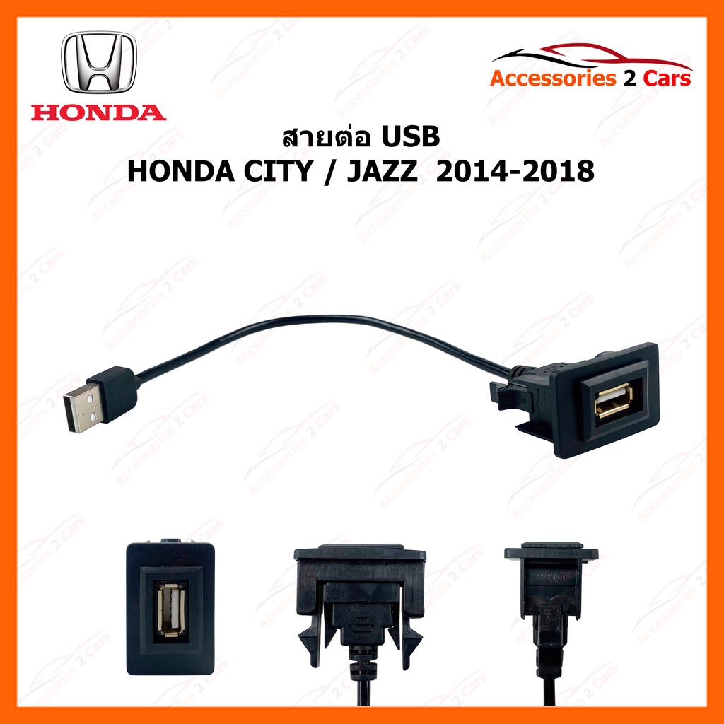 สายต่อ USB ยี่ห้อ HONDA รุ่น CITY และ JAZZ ปี 2014-2018 รหัส UC-9