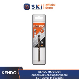 KENDO 10304004 ดอกสว่านเจาะสแตนเลส(โคบอลท์) 4.0 × 75mm (1 ชิ้น/แพ็ค) | SKI OFFICIAL