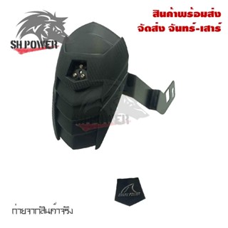 กันดีด  สำหรับ MSX-125 / MSX-125 SF / Demon-125 / KSR / Z-125  ของSHARK POWER(0071)