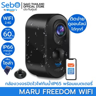 SebO MARU FREEDOM สีดำ กล้องวงจรปิด ไวไฟ กันน้ำ ติดได้ทุกที่ไม่ต้องเสียบไฟ แบตลิเธียม 3 ล้านถ่ายรูปตรวจจับคน