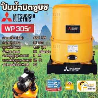 ปั๊มอัตโนมัติ MITSUBISHI WP-305R ปั้มอัตโนมัติ  ปั๊มน้ำ มิตซู WP305R 300วัตต์ 30watt ปั๊มน้ำอัตโนมัติ