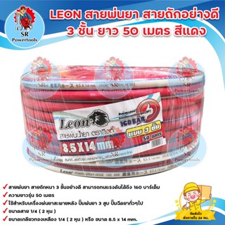 LEON สายพ่นยา / สายฉีดยา / สายพ่นสารเคมี /สายแรงดัน / สายถักอย่างดี 3 ชั้น ยาว 50 เมตร สีแดง (ทนแรงดันได้ถึง 160 บาร์)