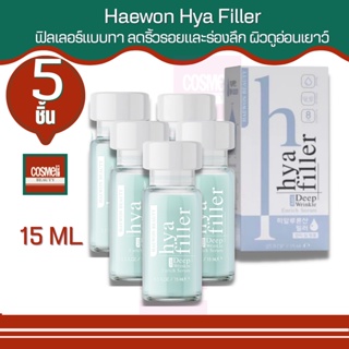 Haewon Hya filler ไฮยา ฟิลเลอร์แบบทา จากคลีนิก ลดเลือนริ้วรอย ร่องแก้ม ร่องหน้าผาก ตีนกา เหี่ยวย่น ใต้ตาคล้ำ  ฟิลเลอร์ 5