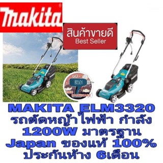 MAKITA  ELM3320 รถตัดหญ้าไฟฟ้า ของแท้ 100%