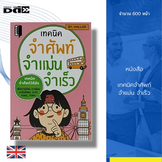 หนังสือ เทคนิคจำศัพท์ จำแม่น จำเร็ว : ภาษาอังกฤษ คำศัพท์ภาษาอังกฤษ Tens ฝึกพูดภาษาอังกฤษ เรียน พูด อ่าน เขียนภาษาอังกฤษ