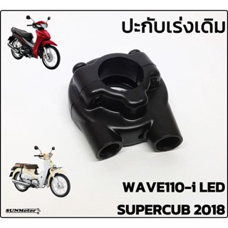 ปะกับเร่ง ประกับเร่งพร้อมน๊อต ประกับคันเร่งเดิมติดรถ HONDA WAVE110-i LED / DREAM SUPERCUB 2018