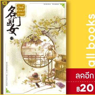 บ้านนี้มีหมอเทวดา 1-12 (12เล่มจบ) | ห้องสมุดดอตคอม ชีฉิง