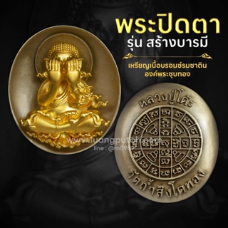 ปิดตารุ่นสร้างบารมี เนื้อบรอนซ์องค์พระชุบทองคำ