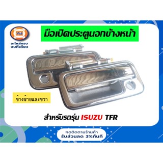 Isuzu  มือเปิดอันนอก สำหรับอะไหล่รถรุ่น TFR  ชุบโครเมียม