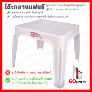 โต๊ะสนามกลางแจ้ง โต๊ะกลางแฟนซีสีพื้นไม่มีลายและลายกขค ขนาด 63.5x57x47ซม.โต๊ะทำการบ้าน พลาสติกเนี้อหนา✅มี 4 สีให้เลือก✅