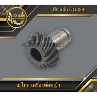 เฟืองหัวเกียร์ ตัวเล็ก เครื่องตัดหญ้า CG328