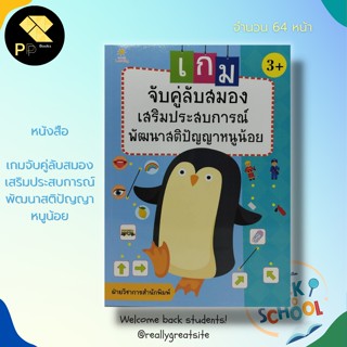 หนังสือ เกมจับคู่ลับสมอง เสริมประสบการณ์ พัฒนาสติปัญญาหนูน้อย สำนักพิมพ์ Sun Child Learning : เตรียมความพร้อม