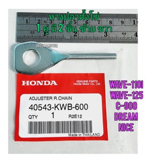 หางปลาตั้งโซ่ ซ้าย-ขวา HONDA WAVE-110I แท้ศูนย์ พร้อมน็อตตัวเมีย 40543-KWB-600 ใช้สำหรับมอไซค์ได้หลายรุ่น