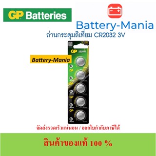 ถ่านกระดุม GP CR2032 pack 5 ก้อน คุณภาพขั้นเทพ แพคเกจรุ่นใหม่ล่าสุด ออกใบกำกับภาษีได้ batterymania