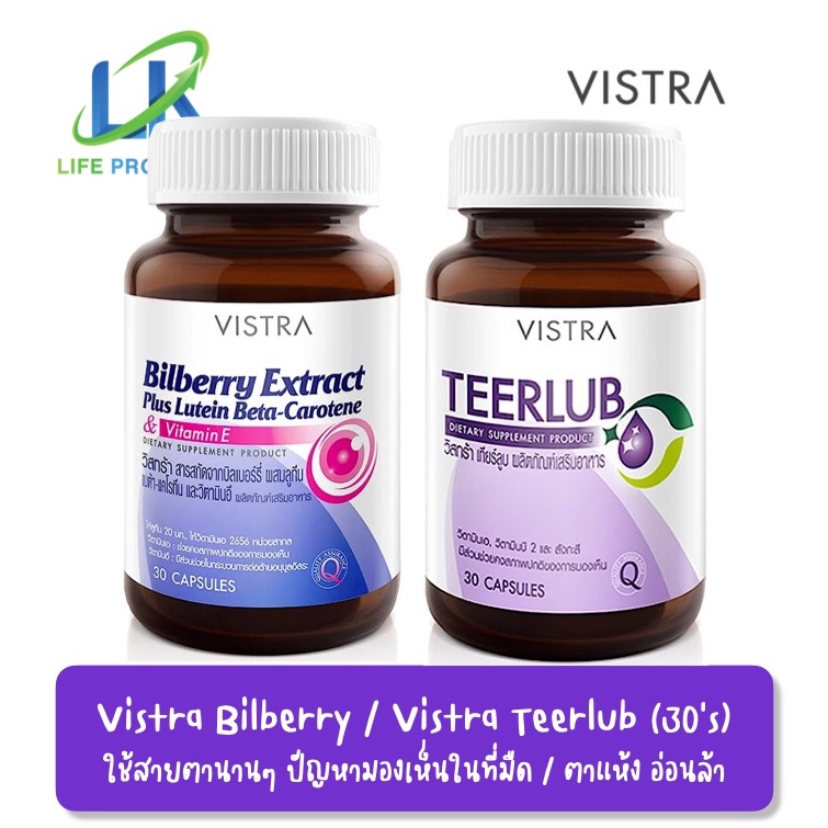 Vistra ดูแลตา ( Bilberry Extract Plus Lutein // Teerlub เทียร์ลูบ ตาแห้ง ) บรรจุ 30แคปซูล