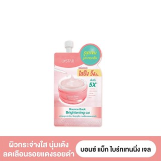 USTAR BOUNCE BACK BRIGHTENING GEL 8g.-เซรั่มผิวเด้งยูสตาร์