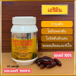 ของแท้✅ฟื้นฟูตับเลซิตินกิฟฟารีนมีประโยชน์ต่อร่างกาย/รหัส82023/จำนวน1กระปุก(60แคปซูล)💕ฆSJai