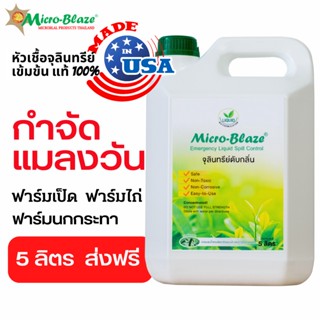 Micro-Blaze 5000ml. ส่งฟรี หัวเชื้อจุลินทรีย์เข้มข้น ดับกลิ่นเหม็นในฟาร์ม เช่น หมู ไก่ นกกระทา วัว เป็ด ฟาร์มแพะ