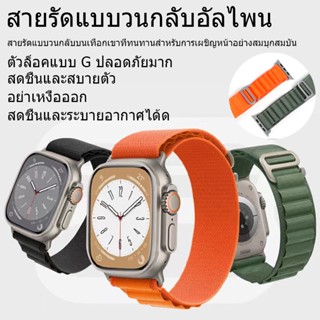 【พร้อมส่ง】Alpine Loop สายนาฬิกา smart watch สายsport 49mm 45mm / 44mm / 42mm 41mm 40mm 38mm