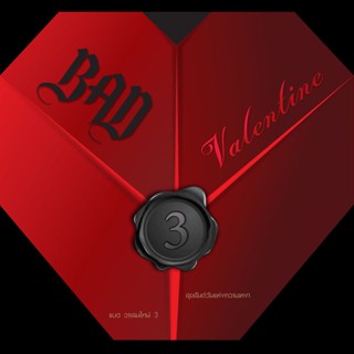 MP3 รวมศิลปิน อัลบั้ม BAD VALENTINE 3 [MP3 320KBPS] * CD-MP3 , USB-MP3*