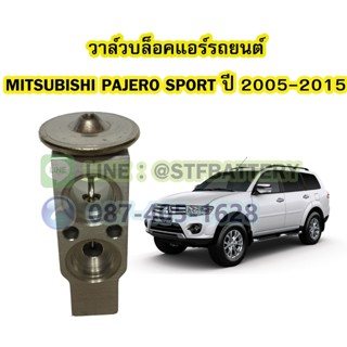 วาล์วแอร์/วาล์วบล็อค รถยนต์มิตซูบิชิ ปาเจโร่ สปอร์ต (MITSUBISHI PAJERO SPORT) ปี 2005-2015