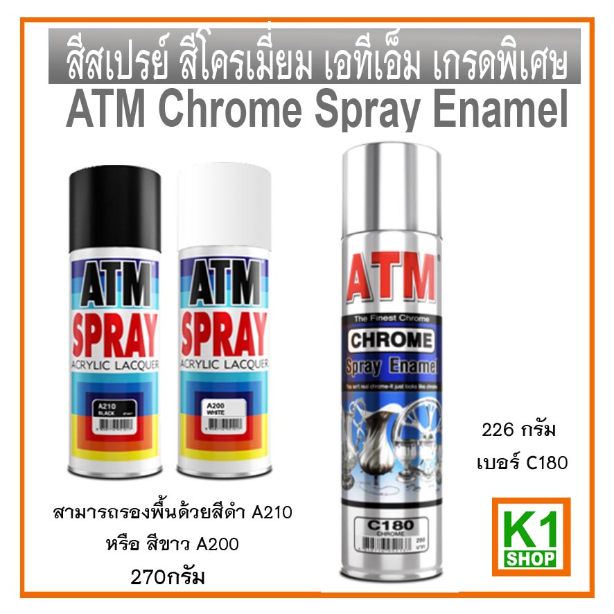 สีสเปรย์ สีโครเมี่ยม เอทีเอ็ม เกรดพิเศษ/ ATM Chrome Spray Enamel
