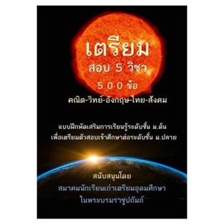 c111 เตรียมสอบ 5 วิชา 500 ข้อ (คณิต-วิทย์-อังกฤษ-ไทย-สังคม) 9789990141382