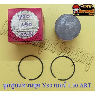 ลูกสูบแหวนชุด Y80 V75 เบอร์ (OS) 1.50 (48.5 mm) อย่างดี (ART)