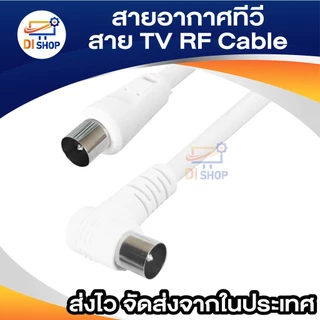 สายอากาศทีวี สายทีวีคอนโด TV RF Cable สีขาว ยาว 1.5-10 เมตร ใช้ทองแดงบริสุทธิ์ นำสัญญาณได้ดี