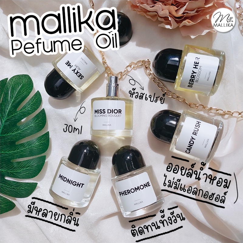 ออยล์น้ำหอม MALLIKA ไม่มีแอลกอฮอล์ มีหลายกลิ่นให้เลือก ติดทนทั้งวันกลิ่นแบรนด์เนม น้ำหอมฟีโรโมน ฝามน