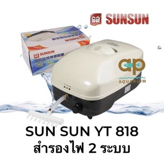 SUNSUN YT 818 ปั๊มลมสำรองไฟ กำลังลม 20L/min กำลังไฟ 20 w ขนาด 24x15x12 cm