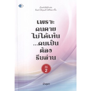 S เพราะคนตายไม่ได้เห็น...คนเป็นต้องรีบอ่าน