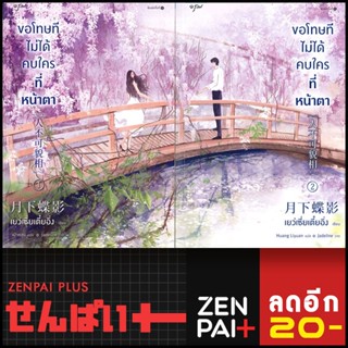 ขอโทษทีไม่ได้คบใครที่หน้าตา 1-2 (2เล่มจบ) | อรุณ เย่ว์เซี่ยเตี๋ยอิ่ง (Yue Xia Die Ying)