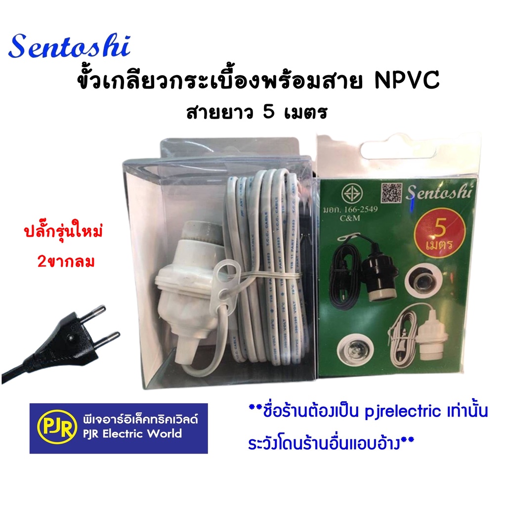 PJR**ราคาต่อเส้น** SENTOSHI สายไฟพร้อมขั้ว E27 อย่างดี ขั้วห้อยเกลียวกระเบื้องมีสาย รุ่น 5 เมตร และ 10 เมตร แบบขากลม