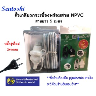 **ราคาต่อเส้น** SENTOSHI  สายไฟพร้อมขั้ว E27 อย่างดี ขั้วห้อยเกลียวกระเบื้องมีสาย รุ่น 5 เมตร และ 10 เมตร แบบขากลม