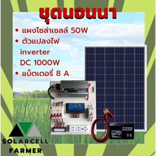 ชุดนอนนา TBE1000W พร้อมแผงโซล่า 50W + แบต 8A พร้อมใช้งาน แผงจ่ายไฟ แผงจ่ายไฟ  สินค้ามีคุณภาพรับประกัน SolarcellFarmer