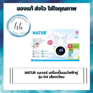 NATUR เนเจอร์ เครื่องปั๊มนมไฟฟ้าคู่ รุ่น D4 เสียงเงียบ