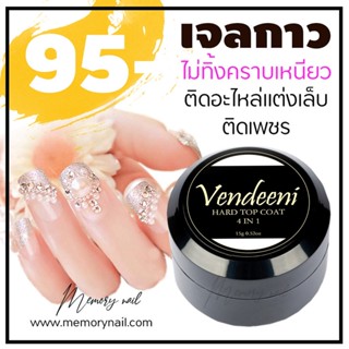 (( VENDEENI 4 in 1 Gel )) เจลกาวฝังอะไหล่ กาวเจลติดเพชร ติดจิวแต่งเล็บ พร้อมส่งจากในไทย HARD TOP GEL