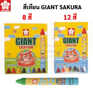 Sakura Giant Crayon สีเทียนจัมโบ้ สำหรับเด็ก ไร้สารพิษ สีเทียน ฮิปโป สีเทียนแท่งใหญ่ สีเทียนแท่งจัมโบ้ เครย่อน ซากุระ