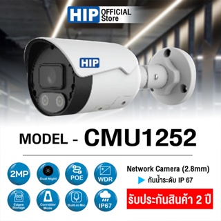 กล้องวงจรปิด IP Camera  HIP รุ่น CMU1252 (2.8mm) กันน้ำระดับ IP67 ***ยอดสั่งซื้อครบ 1,600 บาท สามารถออกใบกำกับภาษีได้