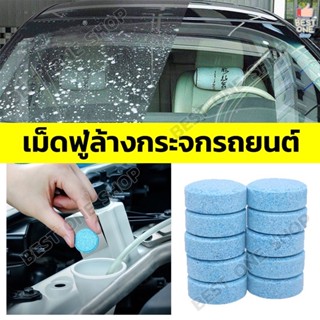 A258 เม็ดฟู่ทำความสะอาดกระจกรถยนต์ เม็ดฟู่สูตรเข้มข้น เม็ดฟู่ล้างกระจก น้ำยาล้างกระจก เม็ดฟู่น้ำยาทำความสะอาดที่ปัดน้ำฝน