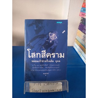 โลกสีคราม / หม่อมเจ้าชาตรีเฉลิม ยุคล 12 พ.ย.