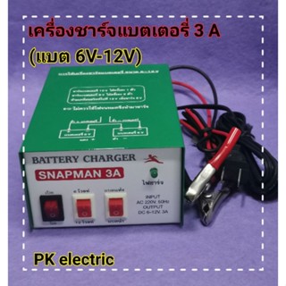 เครื่องชาร์จแบตเตอรี่ (Battery Charger) 3A ชาร์จได้ทั้งแบตเตอรี่แห้งและแบตเตอรี่น้ำ (6V-12V)