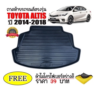 ถาดท้ายรถยนต์ Toyota Altis ปี 2014-2018 (แถมผ้า) ถาดวางสัมภาระ ถาดวางหลังรถ ถาดรองสัมภาระ รถยนต์ ถาดปูพื้นรถ ถาดสัมภาระ