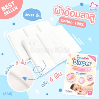 (630) Bonnykids Diaper ผ้าอ้อมสาลูตาราง 1x1 cotton 100% (แพ็ค 6 ผืน)