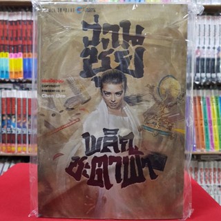 ว่านซุ่ยพลิกชะตาฟ้า เล่มเดียวจบ หนังสือการ์ตูน มังงะ มือหนึ่ง Burapat