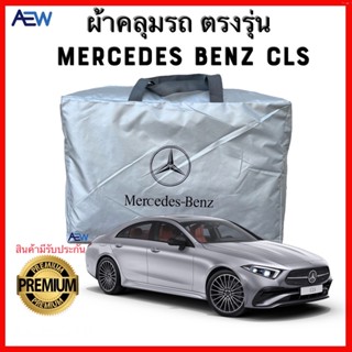 ผ้าคลุมรถตรงรุ่น BENZ CLS ตรงรุ่น ผ้าซิลเวอร์โค้ทแท้ สินค้ามีรับประกัน