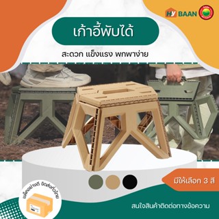 เก้าอี้พับได้ ขนาด 34x23cm เขียว น้ำตาลอ่อน ดำ Folding plastic stool เก้าอี้ ชายหาด แคมป์ ปิกนิก สนาม ตกปลา มิตสห Hybaan